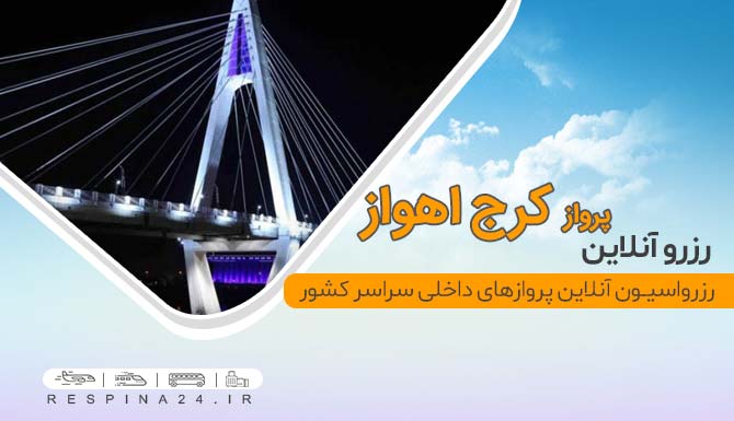 خرید بلیط هواپیما کرج اهواز 